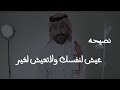 نصيحه عيش لنفسك ولاتعيش للغير وبلاش تضحيات لاجلهم كلام في الصميم 