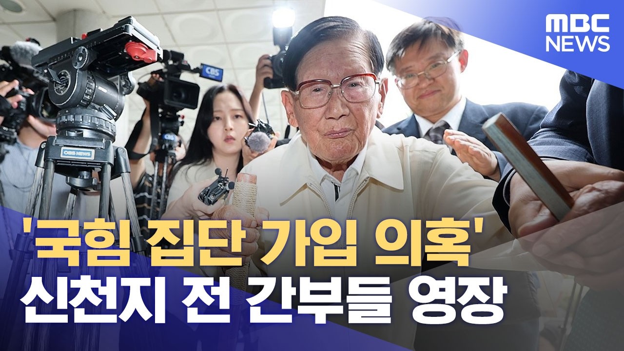 '국힘 집단 가입 의혹' 신천지 전 간부들 영장 (2026.06.13/12MBC뉴스)