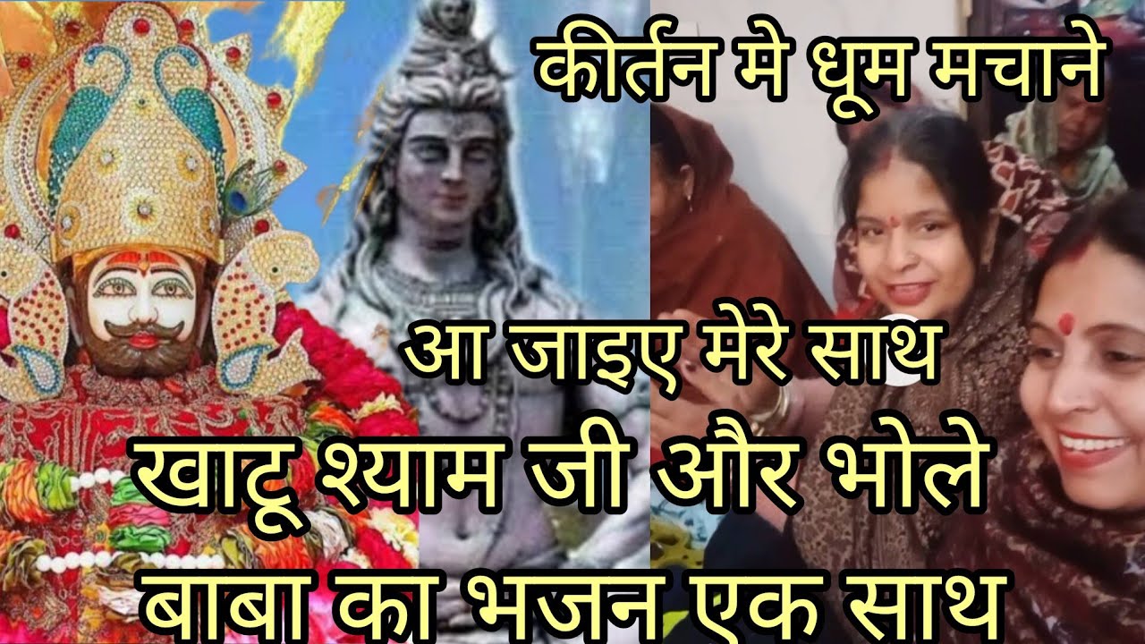 खाटू वाले की ऊँची नजरियाँ 🥰🚩मिलनो कैसे होए 👏👏