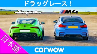 【ドラッグレース！】トヨタ チューンド スープラ vs BMW M4