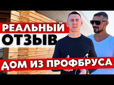 Сколько стоит построить дом из профилированного бруса? Реальный отзыв клиента!