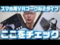 スマホVRゴーグル選びはここをチェック