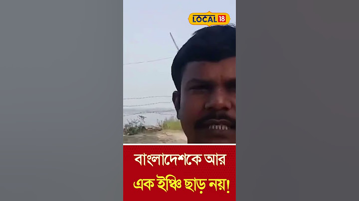 India Bangladesh Border  বাংলাদেশকে আর এক ইঞ্চি ছাড় নয়! সীমান্তে যা করল BSF #local18shorts