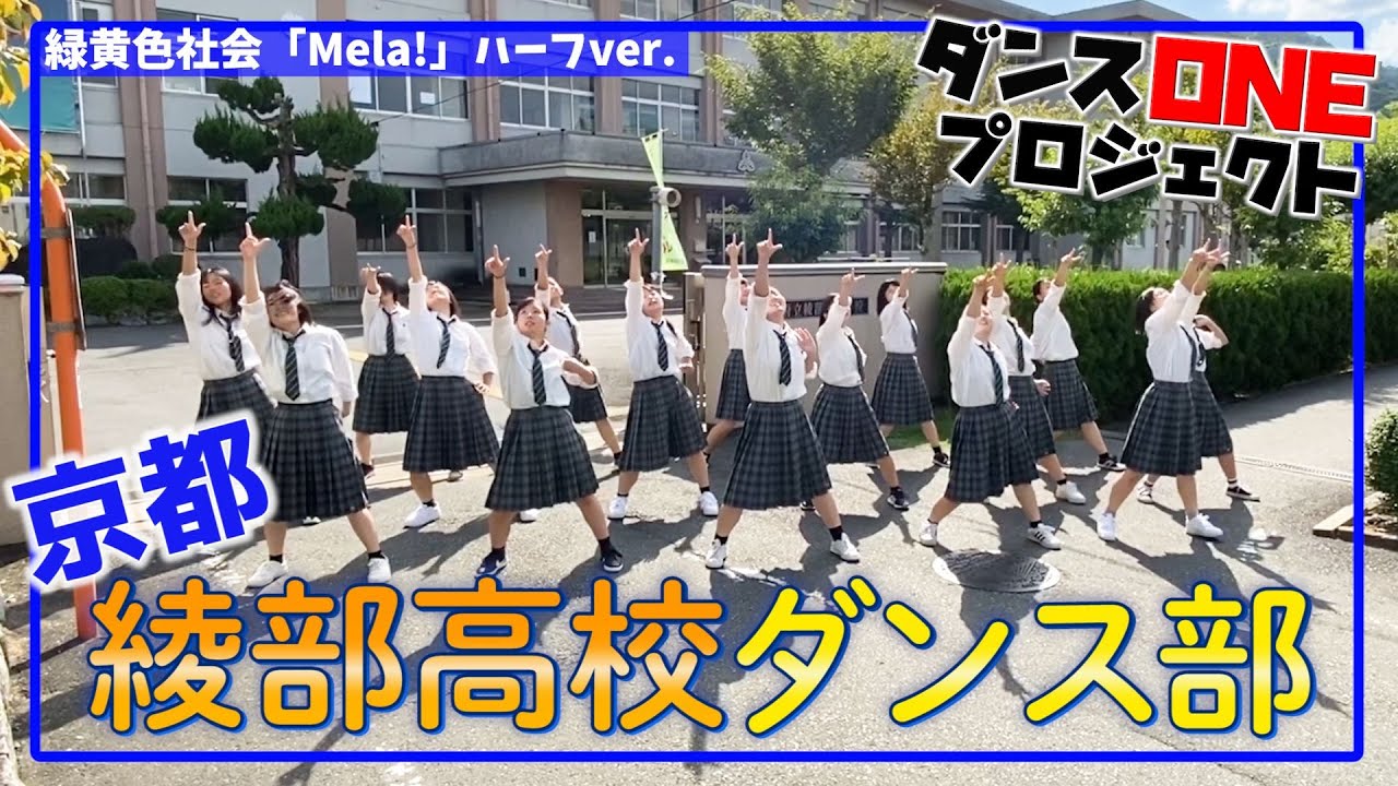 080 京都 綾部高校 Rabeet S ダンスone Mela 緑黄色社会 Youtube