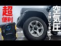 新型ジムニー スペアタイヤ要らず? 電動エアコンプレッサーで空気圧も超簡単【JB64/JB74】
