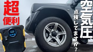 新型ジムニー スペアタイヤ要らず? 電動エアコンプレッサーで空気圧も超簡単【JB64/JB74】