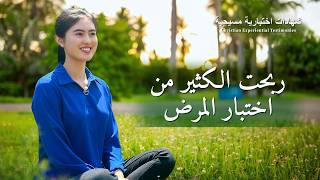 شهادات اختبارية مسيحية، الحلقة 518: ربحت الكثير من اختبار المرض (دبلجة عربية)