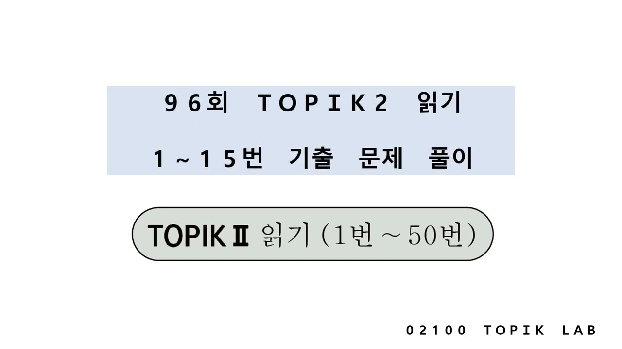 TOPIK 2 96회 읽기 1~15번 기출 해설 | 자동채점 제공 PDF | TOPIK II 96th  Reading Q 1-15 Explanation