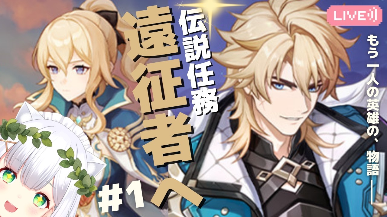 【#原神】ファルカ伝説任務 天狼の章・第一幕 「遠征者へ」① よめまる #758 #hoyocreators #genshinimpact