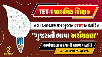 TET - 1 પ્રાથમિક શિક્ષક l ગુજરાતી ભાષા  અર્થ ગ્રહણ l Live on11.30 amlGYANLIVE શિક્ષણ🚀GYANLIVE શિક્ષણ