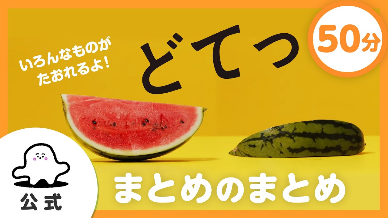 【赤ちゃんが泣き止む】「どてっ」まとめのまとめ【知育】