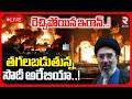 🔴LIVE : తగలబ*డుతున్న సౌదీ అరేబియా..! | Iran Israel US War | Iran Missile Attacks On Saudi | RTV