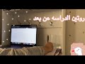 روتيني للدراسه عن بعد 💻 | my school routine #سلسلة_قوزيل_للمدرسه