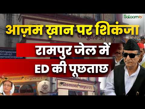 Azam Khan : आज़म ख़ान पर शिकंजा Ram pur जेल में ED की पूछताछ