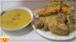 طريقة تحضير شوربة العدس بكل سهوله في 4 دقائق فقط ll  اكلات شهد