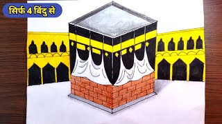 3D Kaaba Drawing Tutorial | How To Draw Kaaba Easily | Ramadan Art | Creative Minds Art | #KaabaArt screenshot 1