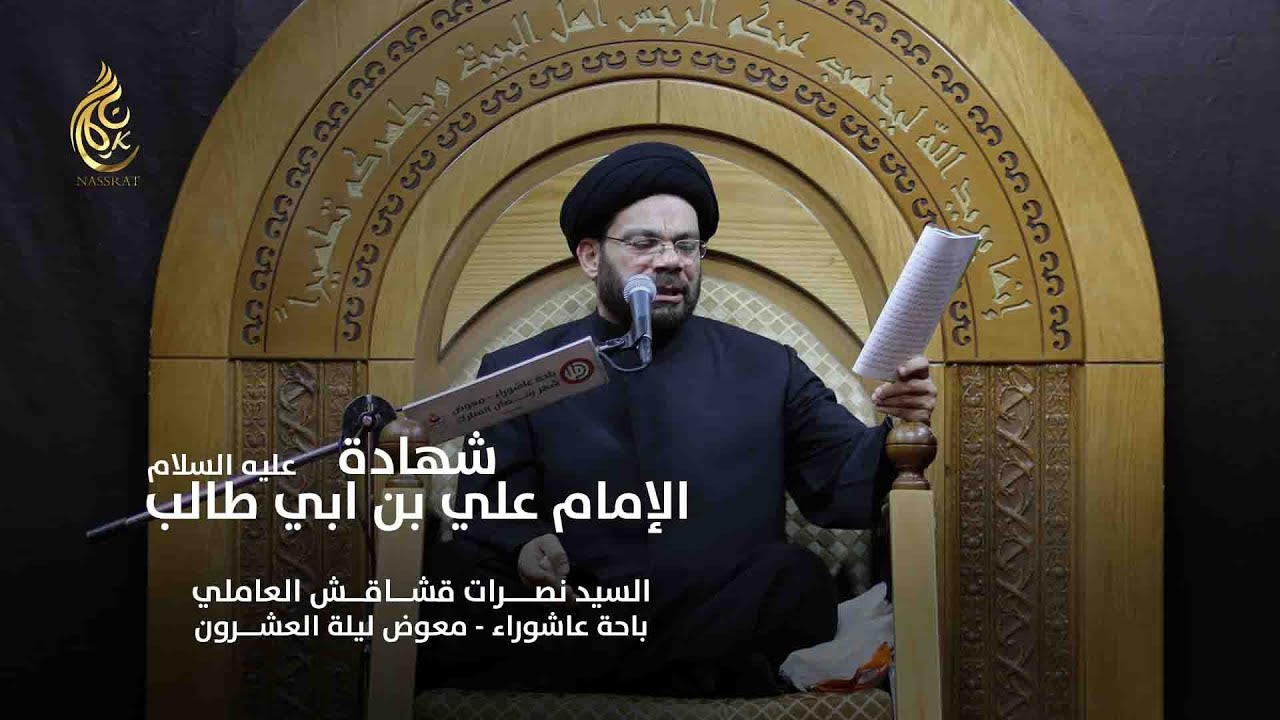 شهادة الإمام علي بن أبي طالب (ع) - السيد نصرات قشاقش العاملي