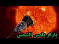مسبار بركر يلمس الشمس لأول مرة في التاريخ لقطات مثيرة مسبار باركر التابع لوكالة ناسا الأمريكية mp3