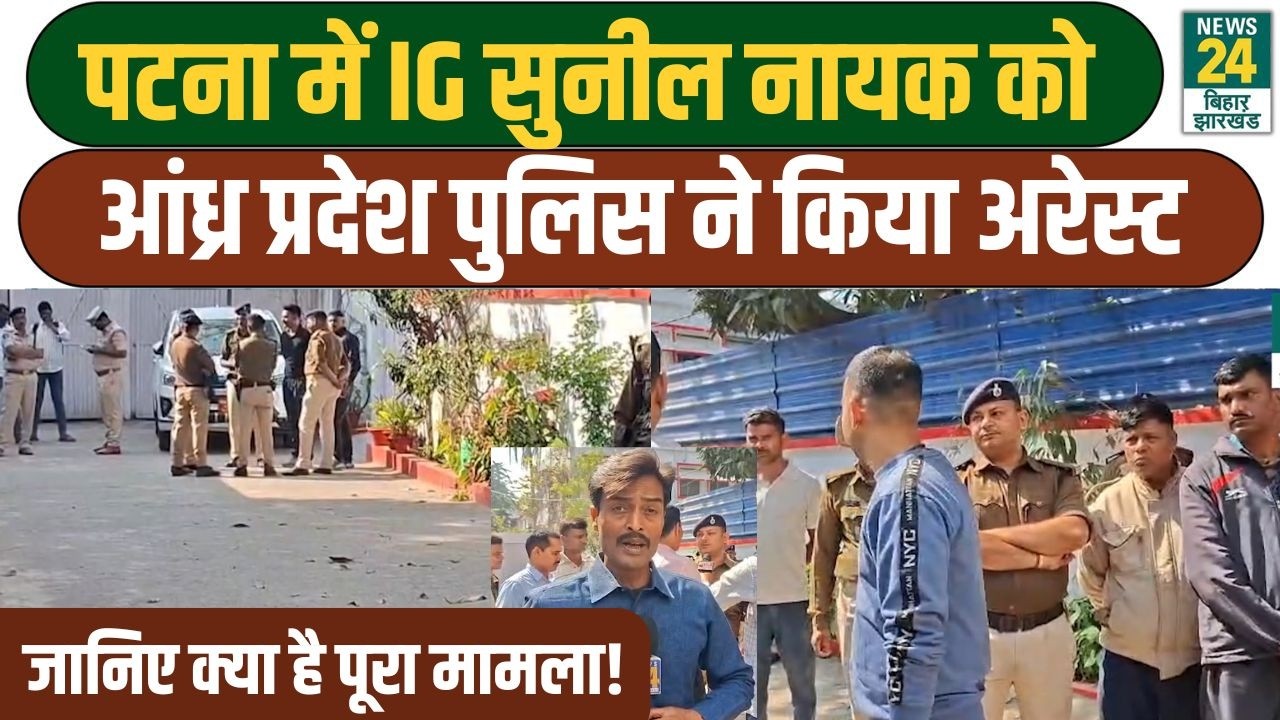 IPS Sunil Nayak News: पटना में IG सुनील नायक को Andhra Pradesh पुलिस ने किया अरेस्ट...