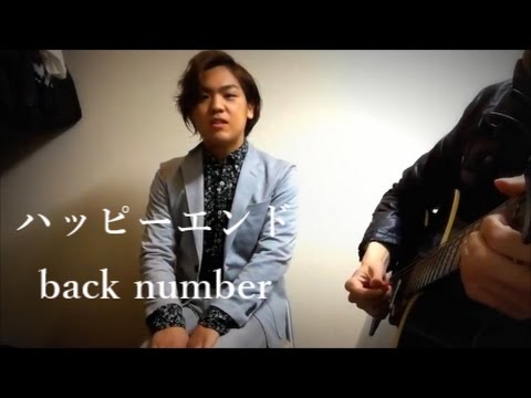 ハッピーエンド/ back number (cover)