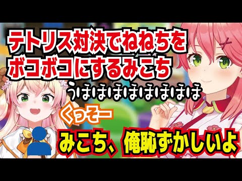 ぷよテト対決リベンジでねねちと対決 テトリス初心者のねねちをボコボコにする みこち、俺恥ずかしいよ【ホロライブ/さくらみこ】