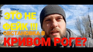 УКРАИНА! ЭТО НЕ ФЕЙК , ОБСТАНОВКА В КРИВОМ РОГЕ? ВСЁ СПОКОЙНО!