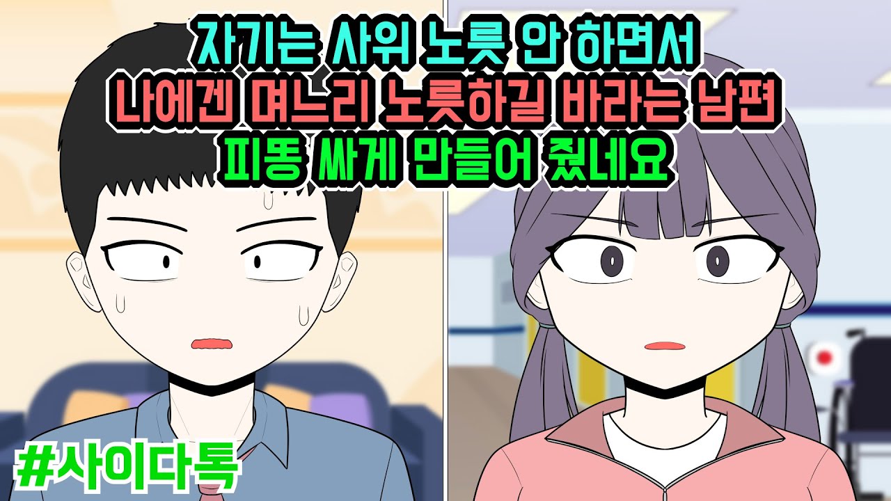 자기는 사위 노릇 안 하면서 나에겐 며느리 노릇하길 바라는 남편 피똥 싸게 만들어 줬네요 | 톡툰극장