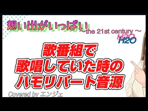 ［歌番組でH2Oさんが歌っていたハモリパートのみ歌ってみました］想い出がいっぱい /H2O #ハモリ #想い出がいっぱい #ハモリカラオケ