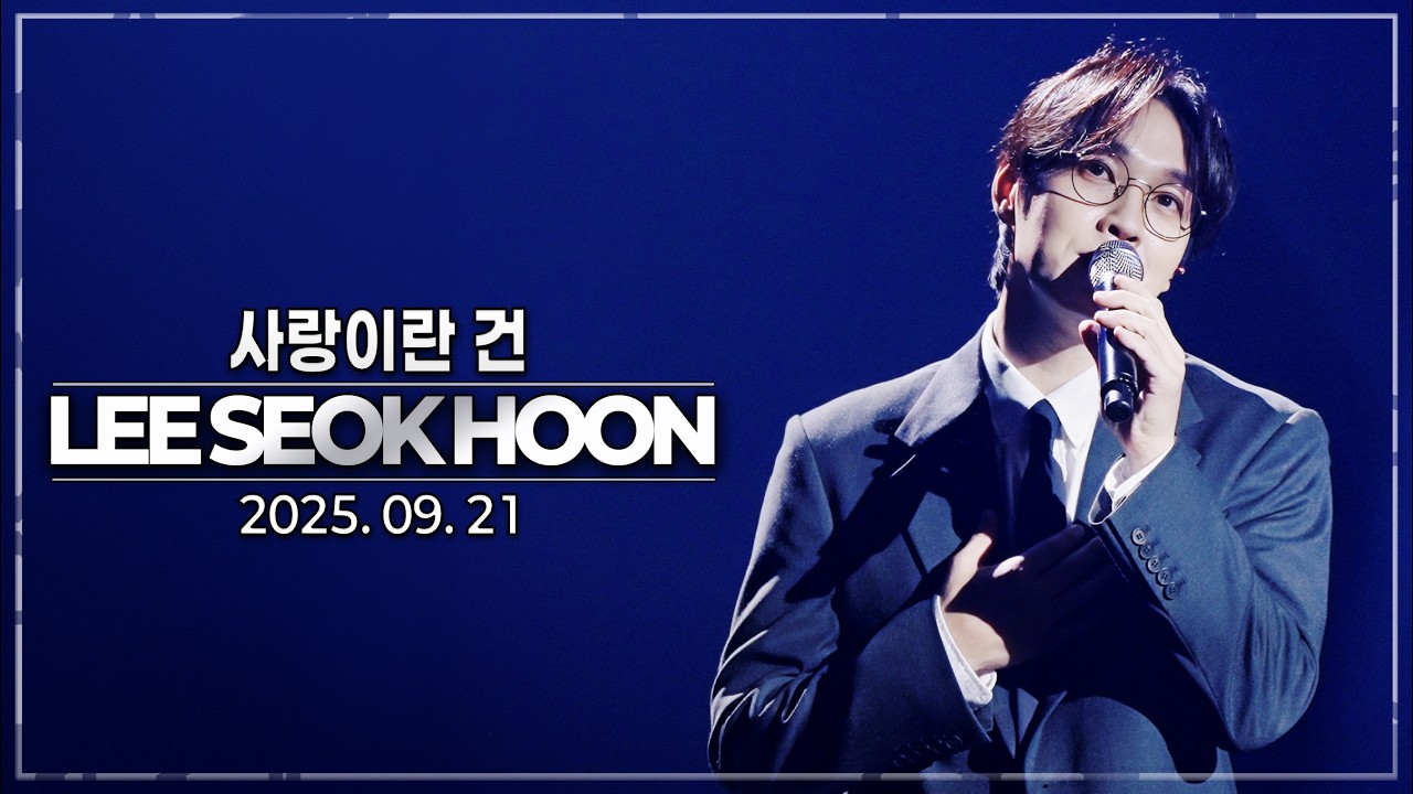 20250921|드디어 올려보는 이석훈 사랑이란건 @새로쓰임