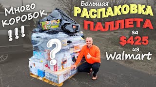 Открываем Паллет За $425, Не Знаем Что Внутри / Очень Много Коробок! Что Попалось В Этот Раз? Сша