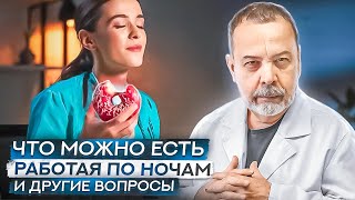 КАК ПИТАТЬСЯ РАБОТАЯ ПО НОЧАМ, и д.р. ваши вопросы. / ковальков / Ковальков отвечает на вопросы /