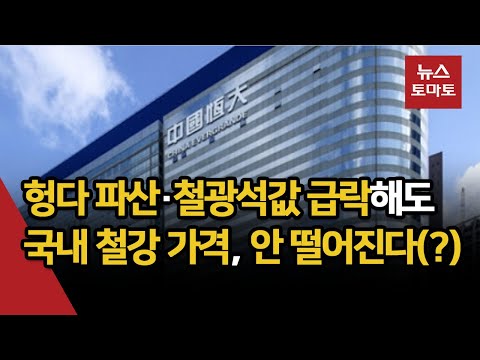 헝다 파산 위기에 국내 철강 가격, 하락 우려