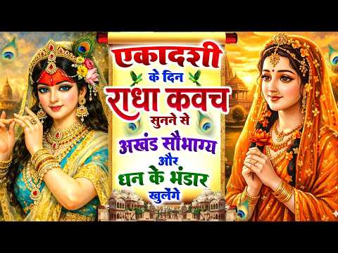 एकादशी के दिन #राधा कवच सुनने से अखंड सौभाग्य और धन के भंडार खुलेंगे | Radha Kavach