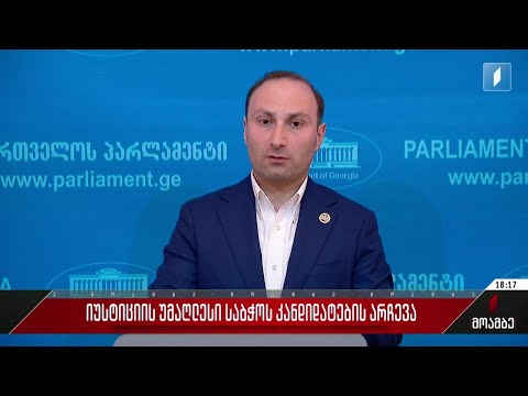 იუსტიციის უმაღლესი საბჭოს კანდიდატების არჩევა