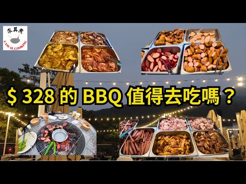[ 香港食買玩 ] 大欖涌繁星燒烤｜$ 328 一位的 BBQ 值得吃嗎？
