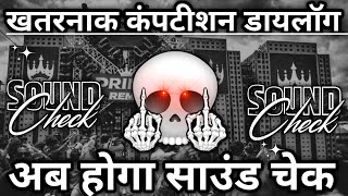  अब होगा साउंड चेक😱 | Dj Competition Dialogue | Hard Vibration Mix | Competition Song |