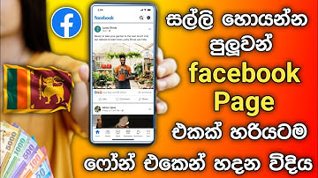 මුදල් උපයන facebook page එකක් හදමු | How to create Facebook Page Sinhala | SL Academy