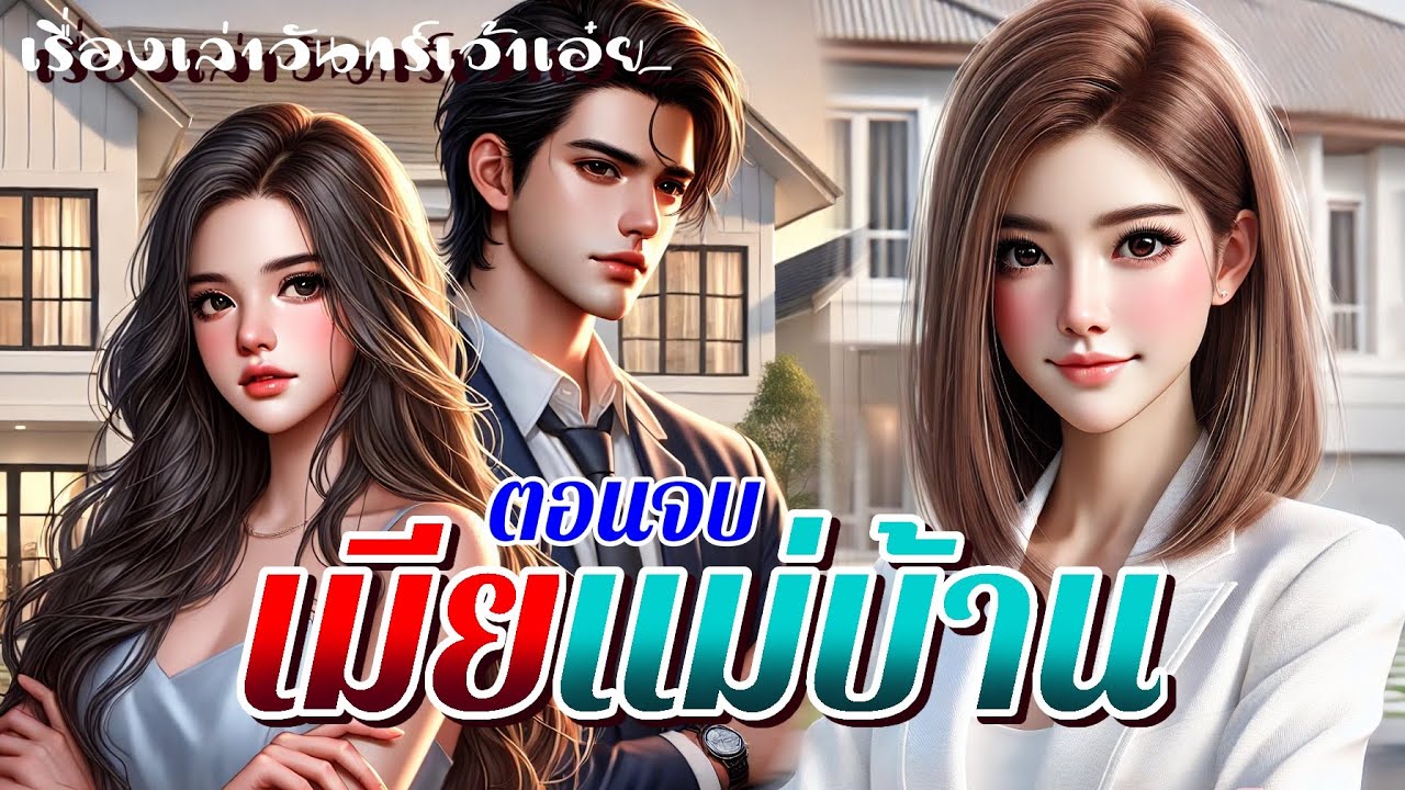 เมียแม่บ้าน ตอนจบ | อย่าลดมาตรฐานของตัวเองลง เพื่อให้ใครดูสูงส่งขึ้น