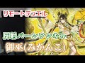【遊戯王 生放送】御巫(みかんこ) デッキ - リモートデュエル で VS シャイシャ Turn 15!!
