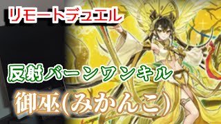 【遊戯王 生放送】御巫(みかんこ) デッキ - リモートデュエル で VS シャイシャ Turn 15!!