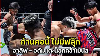 ก้านคอพับ! อาลีฟ Vs ซากาเรีย / อดัม Vs วาลิด สนูสซี หวดน็อกรับโบนัส