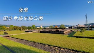 歴史を感じることができる公園です薩摩国分寺跡史跡公園
