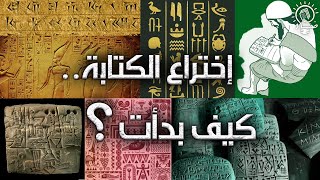 كيف بدأت البشرية بالكتابة؟ ما هي اللغة الفرعونية والكتابة المسمارية القديمة؟