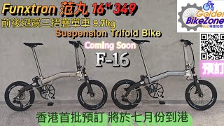 Funxtron 范丸 F-16 Suspension trifold Bike (Coming Soon) 首批預訂有特別優惠 Funxtron 范丸 F-16 Suspension trifold Bike (Coming Soon) 首批預訂有特別優惠