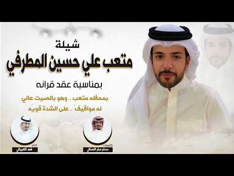 شيله متعب علي حسين المطرفي بمناسبة عقد قرانه كلمات مسلم صقر النصافي اداء فهد العيباني