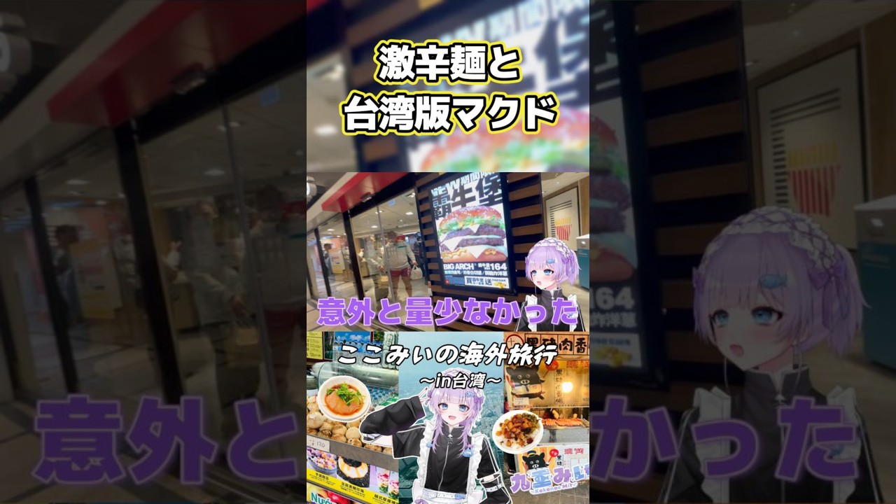 【ここみいの海外旅行】激辛麵と台湾版マクドナルド #海外旅行 #台湾