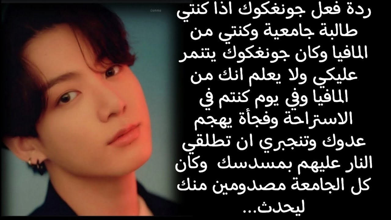 ردة فعل جونغكوك اذا كنتي طالبة جامعية وكنتي من المافيا ليحدث...