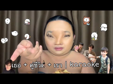 เธอ + คู่ชีวิต + เรา - หน้ากากราศีธนู | karaoke