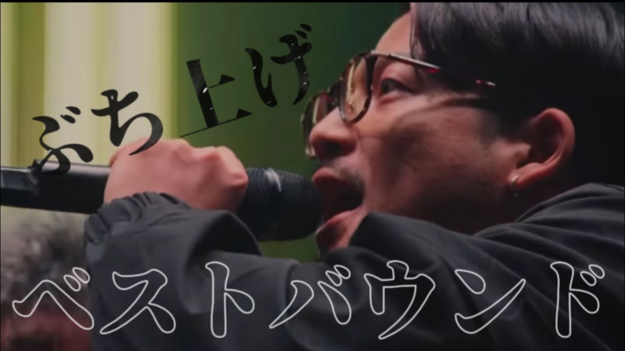 【45分】ぶち上げベストバウンド