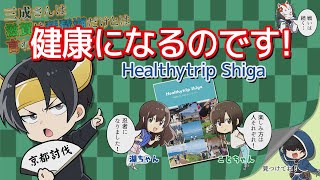 「三成さんは滋賀は琵琶湖だけとは言わせない」（vol６）